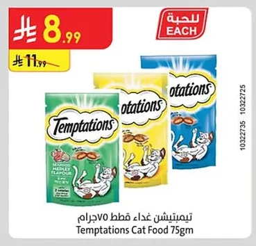 تيمبتيشن غذاء قطط ٧٥ جرام