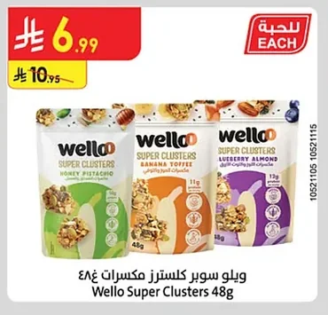 ويلو سوبر كلسترز مكسرات