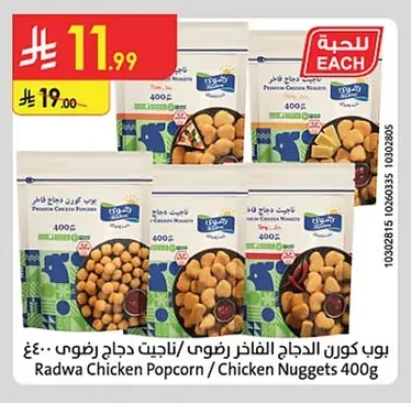 بوب كورن الدجاج الفاخر رضوى / ناجت دجاج رضوى