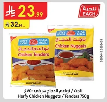 Chicken Nuggets / Chicken Tenders