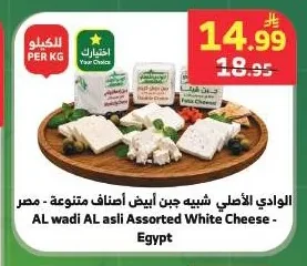 الوادي الأصلي شبيه جبن أبيض أصناف متنوعة - مصر