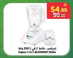 إمبكس - خلاط 2 في 1 350 واط
