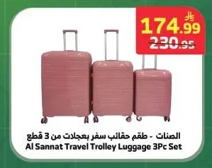 الصنات - طقم حقائب سفر بعجلات من 3 قطع