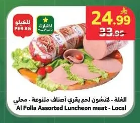 الفلة - لانشون لحم بقري أصناف متنوعة - محلي