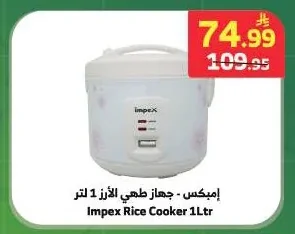 إمبكس - جهاز طهي الأرز 1 لتر
