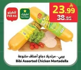 بيبي - مرتديلا دجاج أصناف متنوعة