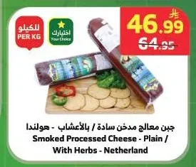 جبن معالج مدخن سادة / بالأعشاب - هولندا