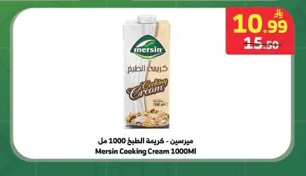 ميرسين - كريمة الطبخ
