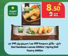 رقائق سمبوسة 500 جم / سبرينج رول 340 جم