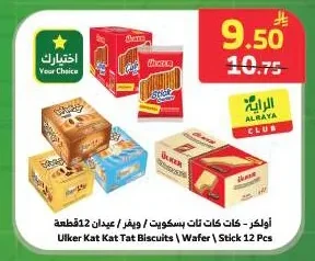 أولكر - كات كات تات بسكويت