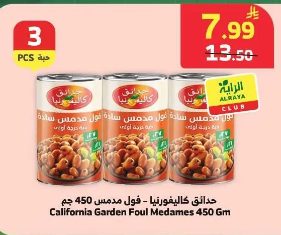 حدائق كاليفورنيا - فول مدمس سادة