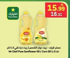 مستر شيف - زيت دوار الشمس/ زيت ذرة نقي 1.5 لتر