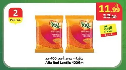 عافية - عدس أحمر