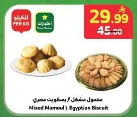 معمول مشكل / بسكويت مصري
