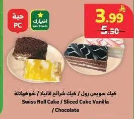 كيك سويس رول / كيك شرائح فانيلا / شوكولاتة