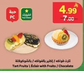 تارت فواكه / إكلير بالفواكه / بالشوكولاتة
