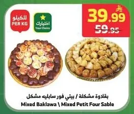 بقلاوة مشكلة / بيتي فور سابليه مشكل