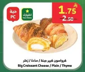 Big Croissant Cheese / Plain / Thyme