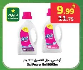 أوكسي - جل الغسيل 900 جم