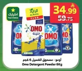 أومو - مسحوق الغسيل 6 كجم