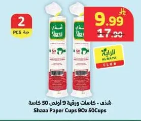 شذى - كاسات ورقية 9 أونص 50 كاسة