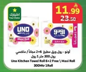 أونو - رول ورق مطبخ 6+2 مجاناً / ماكسي رول 300 متر 1 رول