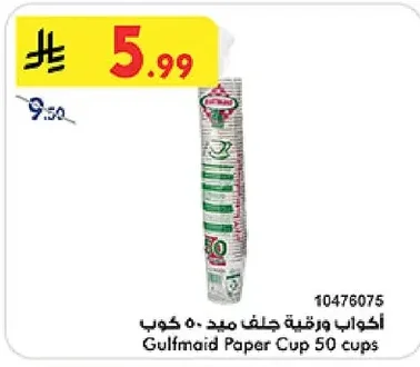 أكواب ورقية جلف ميد ٥٠ كوب
