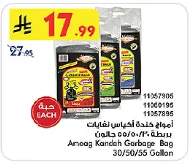 أمواج كنده أكياس نفايات بربطة ٥٠/٥٠/٣٠ جالون