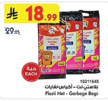 بلاستي نت - اكياس نفايات