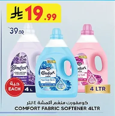 كومفورت منعم اقمشة