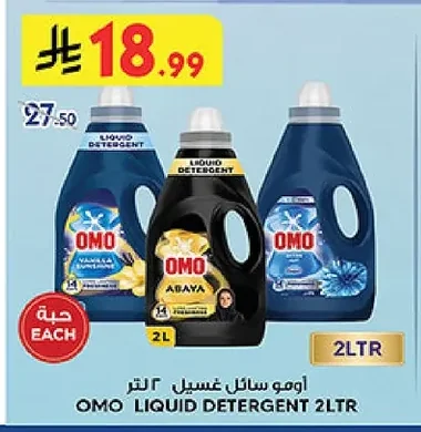 اومو سائل غسيل