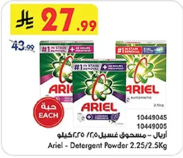 اريال - مسحوق غسيل ٢.٢٥/٢.٥ كيلو