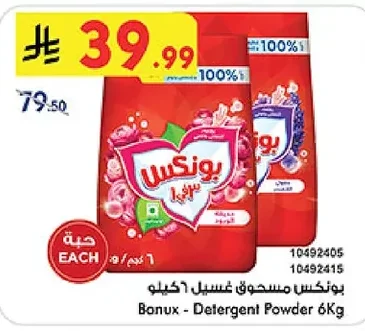 بونكس مسحوق غسيل