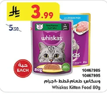 وسكاس طعام قطط ٨٠ جرام