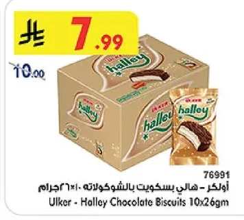أولكر - هالي بسكويت بالشوكولاته
