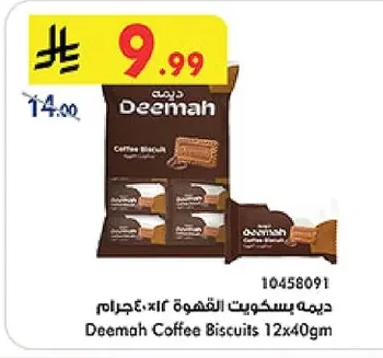 ديمه بسكويت القهوة