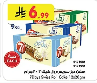 سفن ديز رول كيك ١٢×٢٠ جرام