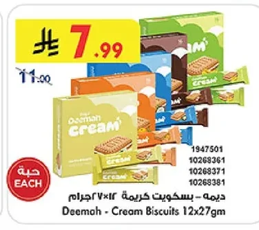 ديمه - بسكويت كريمة