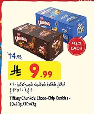 تيفاني شنكز شوكليت شيب كوكيز