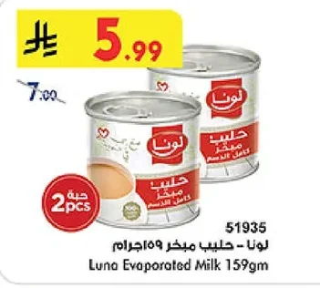 لونا - حليب مبخر