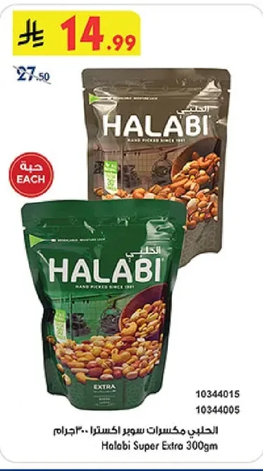الحلبي مكسرات سوبر اكسترا