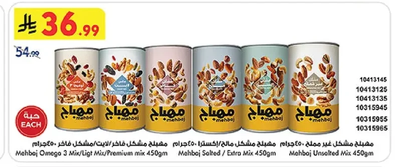 مهباج مشكل غير مملح
