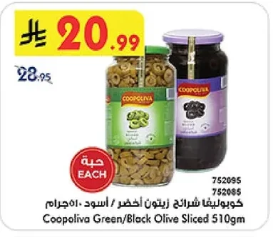 كوبوليفا شرائح زيتون أخضر / أسود ٥١٠ جرام