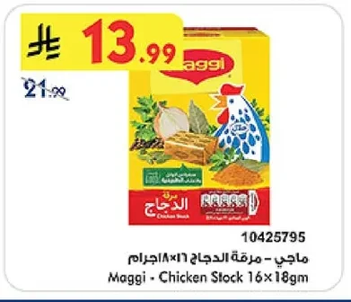 ماجي - مرقة الدجاج ١٦×١٨ جرام