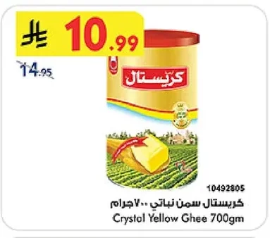 كريستال سمن نباتي ٧٠٠ جرام