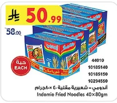 أندومي - شعيرية مقلية