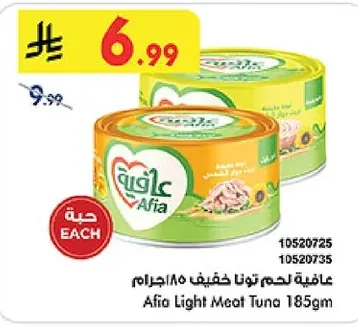 عافية لحم تونا خفيف ١٨٥ جرام