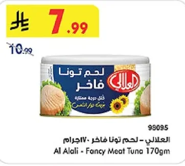 العلالي - لحم تونا فاخر ١٧٠ جرام