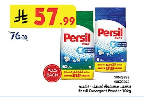 برسيل مسحوق غسيل