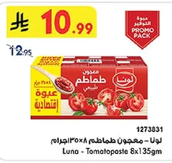 لونا - معجون طماطم
